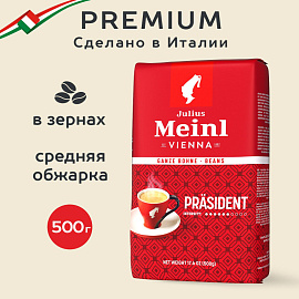 Кофе в зёрнах Julius Meinl Президент 500 г (пакет)