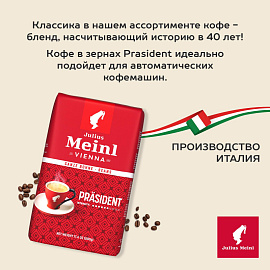 Кофе в зёрнах Julius Meinl Президент 500 г (пакет)