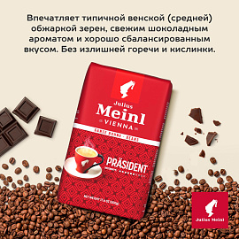 Кофе в зёрнах Julius Meinl Президент 500 г (пакет)