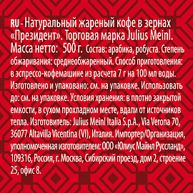 Кофе в зёрнах Julius Meinl Президент 500 г (пакет)