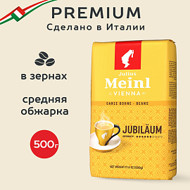 Кофе в зернах Julius Meinl Юбилейный 500 г (пакет)