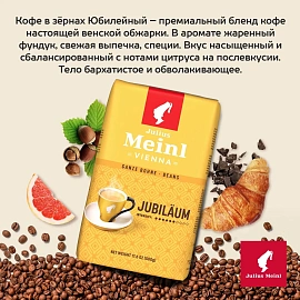 Кофе в зернах Julius Meinl Юбилейный 500 г (пакет)