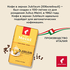 Кофе в зернах Julius Meinl Юбилейный 500 г (пакет)