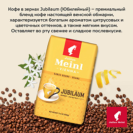 Кофе в зернах Julius Meinl Юбилейный 500 г (пакет)