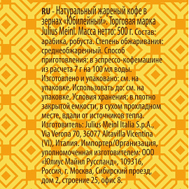 Кофе в зернах Julius Meinl Юбилейный 500 г (пакет)