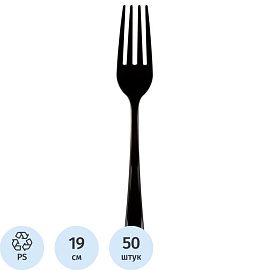 Вилка одноразовая PLMA черная 190 мм (50 штук в упаковке)