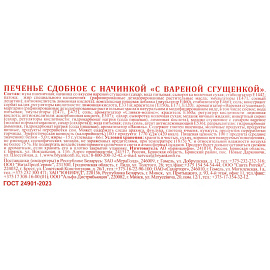 Печенье сдобное Брянконфи с вареной сгущенкой 500 г