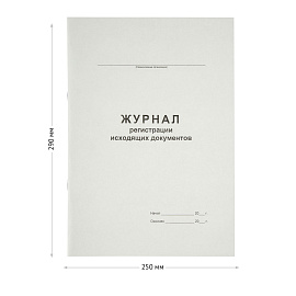 Журнал регистрации исходящих документов А4, 48л., картон хром-эрзац, на скобе, блок офсет
