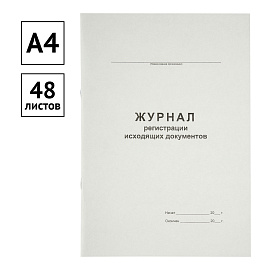 Журнал регистрации исходящих документов А4, 48л., картон хром-эрзац, на скобе, блок офсет
