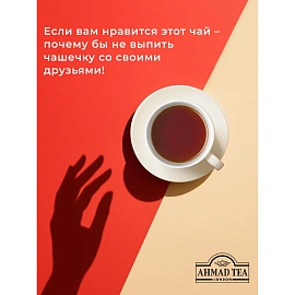 Чай черный Ahmad Tea Classic Black Tea 100 пакетиков