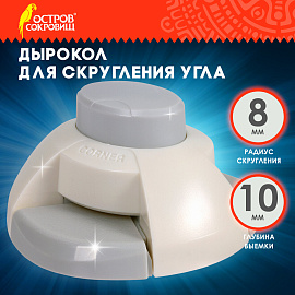 Дырокол фигурный для скругления угла, ОСТРОВ СОКРОВИЩ, 662781 фото Дырокол фигурный для скругления угла, ОСТРОВ СОКРОВИЩ, 662781