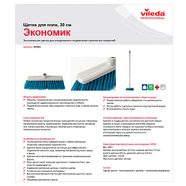 Щетка для пола Vileda Professional Экономик 30 см мягкая щетина (арт. производителя 102583)