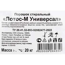 Порошок стиральный автомат Лотос-М Универсал 20 кг для белого и цветного белья