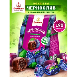 Конфеты шоколадные Кремлина Чернослив 190 г