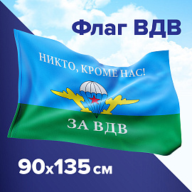 Флаг ВДВ России "НИКТО, КРОМЕ НАС!" 90х135 см, полиэстер, STAFF, 550232 фото Флаг ВДВ России "НИКТО, КРОМЕ НАС!" 90х135 см, полиэстер, STAFF, 550232