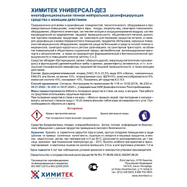 Дезинфицирующее средство с моющим эффектом Химитек Универсал-Дез 1 л (концентрат)