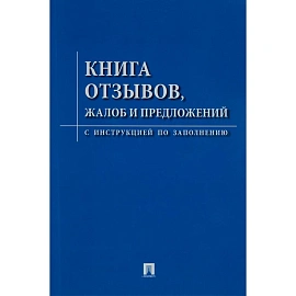Книга отзывов жалоб и предложений с инструкцией по заполнению