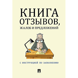 Книга отзывов жалоб и предложений с инструкцией по заполнению