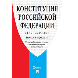 Книга Конституция РФ по состоянию на 2020 год с гимном России