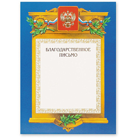 Благодарственное письмо А4 230 г/кв.м с тиснением фольгой (А4-09/БП)