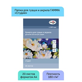 Папка для гуаши и акрила 20л., А4, Гамма "Студия", 180г/м2