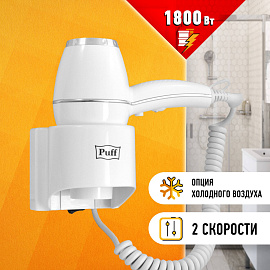 Фен Puff-1800