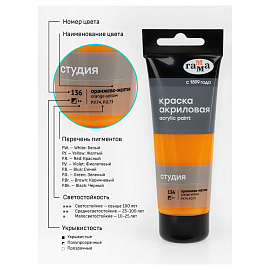 Краска акриловая Гамма Студия оранжево-желтая 75 мл в тубе