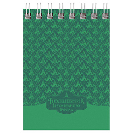 Блокнот А7 40л. на гребне BG "Волшебник Изумрудного Города