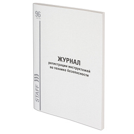 Журнал регистрации инструктажа по технике безопасности, 96 л., картон, типографский блок, А4 200х290 мм, STAFF, 130241