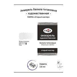 Акварель художественная Гамма "Старый мастер" белила титановые, 2,6мл, кювета фото Акварель художественная Гамма "Старый мастер" белила титановые, 2,6мл, кювета