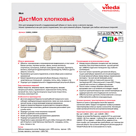 Насадка МОП для швабры-флаундера (плоской) Vileda Professional ДастМоп хлопок/полиэстер 62x12 см бежевая