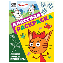 Раскраска А4, 16 стр., ТРИ СОВЫ "Классная раскраска. Три кота