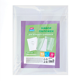 Набор обложек (10шт.) 210*350 для тетрадей и дневников, ПЭ 90мкм, ArtSpace