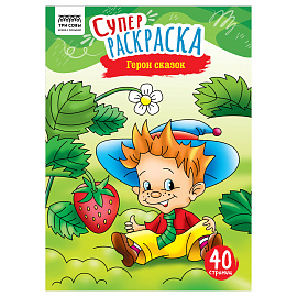 Суперраскраска на склейке А4, 40 стр., ТРИ СОВЫ "Герои сказок
