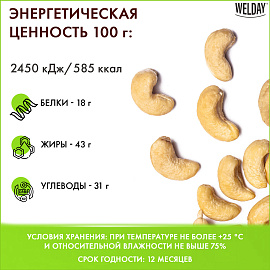 Кешью жареный WELDAY (ВЭЛДЭЙ) 1 кг, 622474 фото Кешью жареный WELDAY (ВЭЛДЭЙ) 1 кг, 622474