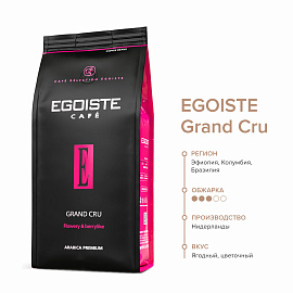 Кофе в зернах Egoiste Grand Cru арабика 100% 1 кг (пакет)