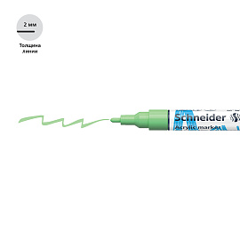 Маркер акриловый Schneider "Paint-It 310" 2мм, пулевидный, пастельный зеленый