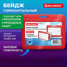 Бейдж горизонтальный (54х85 мм), красный, МАТОВАЯ ПОВЕРХНОСТЬ, BRAUBERG EXTRA, 238820 фото Бейдж горизонтальный (54х85 мм), красный, МАТОВАЯ ПОВЕРХНОСТЬ, BRAUBERG EXTRA, 238820