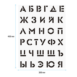 Набор трафаретов ArtSpace 30*40см (алфавит+цифры), 2шт.
