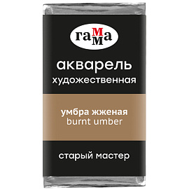 Акварель художественная Гамма "Старый Мастер" умбра жженая, 2,6мл, кювета