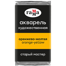 Акварель художественная Гамма "Старый Мастер" оранжево-желтая, 2,6мл, кювета