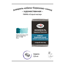 Акварель художественная Гамма "Старый мастер" кобальт бирюзово-синий, 2,6мл, кювета