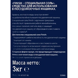 Соль для посудомоечных машин Finish 3 кг