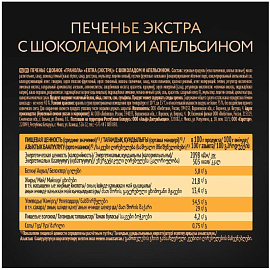 Печенье сдобное Extra Гранола с шоколадом и апельсином 150 г