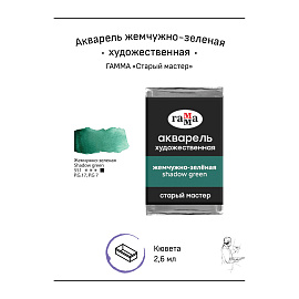 Акварель художественная Гамма "Старый мастер" жемчужно-зеленая, 2,6мл, кювета