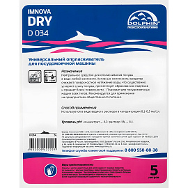 Ополаскиватель для посудомоечных машин Dolphin Imnova (D034-5) 5 л (концентрат)