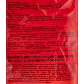 Конфеты шоколадные Красный Октябрь Трюфели 200 г фото Конфеты шоколадные Красный Октябрь Трюфели 200 г