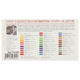 Пастель сухая Сонет круглая 36 цветов