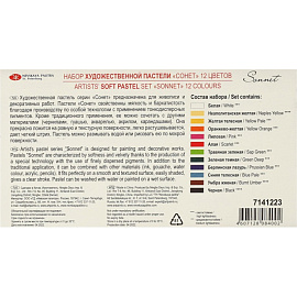 Пастель сухая Сонет круглая 12 цветов