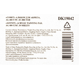 Альбом для акрила, гуаши и темперы Сонет А4 10 листов